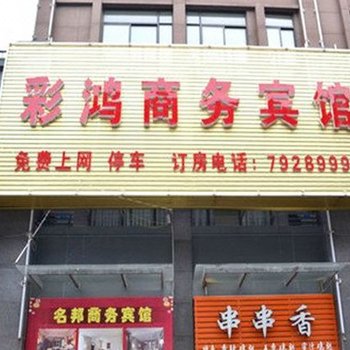 亳州蒙城名邦彩鸿商务宾馆酒店提供图片