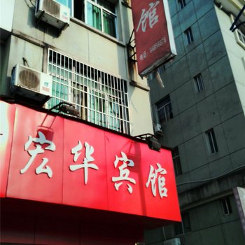 磐安宏华宾馆酒店提供图片