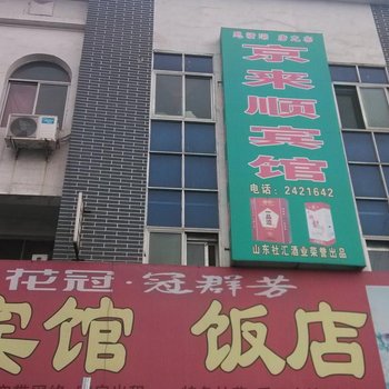 东平京来顺宾馆酒店提供图片