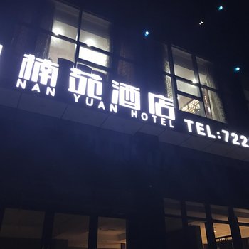 金沙楠苑酒店酒店提供图片