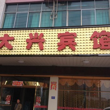 新宁大兴宾馆酒店提供图片