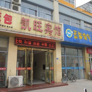 洪泽凯旺宾馆酒店提供图片