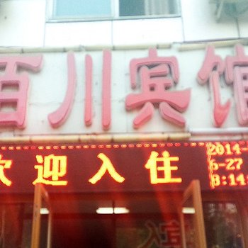 唐山百川宾馆酒店提供图片