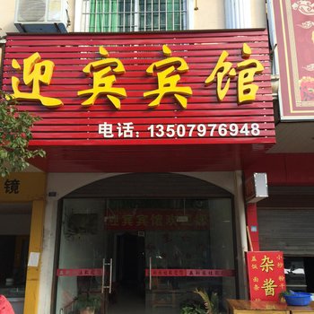 崇义迎宾宾馆酒店提供图片