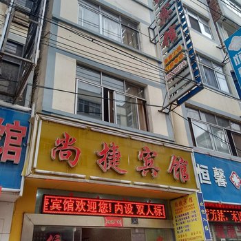 昭通尚捷宾馆