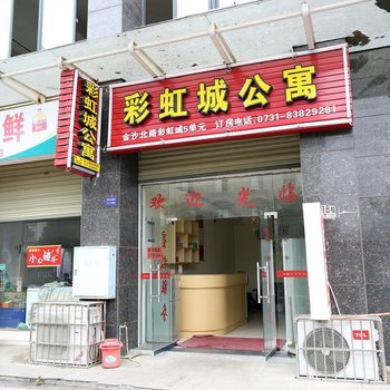 浏阳彩虹城公寓