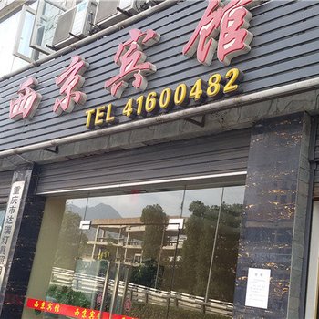 重庆西京宾馆