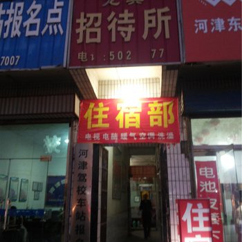 河津龙宾招待所