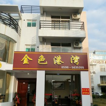 东山金色港湾海景别墅(漳州)酒店提供图片