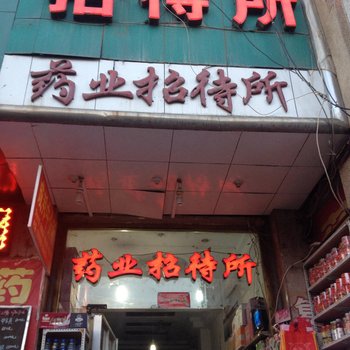 天水药业招待所酒店提供图片