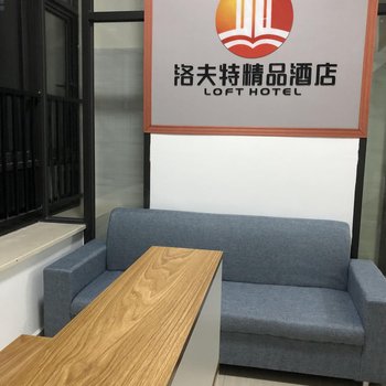 东莞洛夫特精品酒店