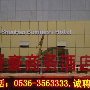 潍坊舜豪商务酒店酒店提供图片