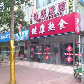安丘健康旅馆