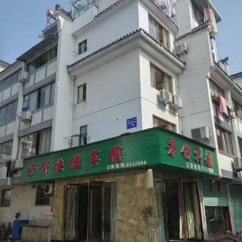 黄山芳舒酒店酒店提供图片