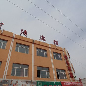鄂托克旗心涛宾馆