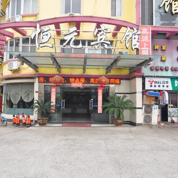 宁波恒元宾馆酒店提供图片