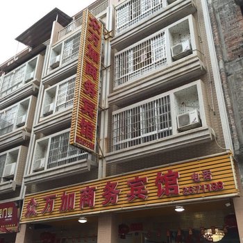 苍梧众万加商务宾馆