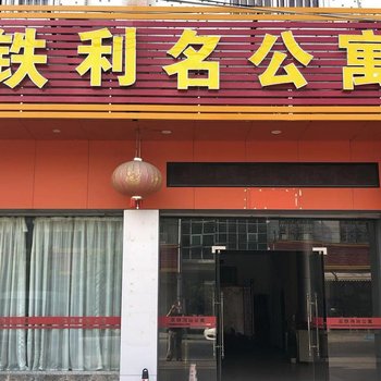 潮州高铁利名公寓酒店提供图片