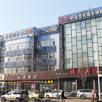 禧龙宾馆(齐齐哈尔永安店)