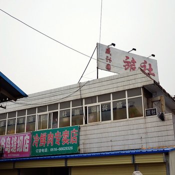 徐州盛兴园旅社酒店提供图片