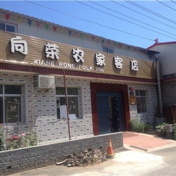 北京桃源仙谷向荣农家院