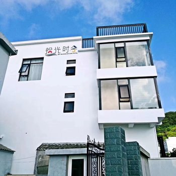 岱山拾光时舍民宿