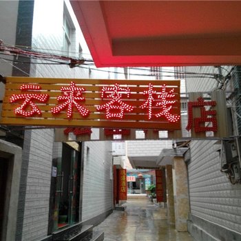 大理云来客栈