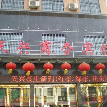 富平天兴商务宾馆