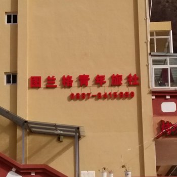 迪庆德钦图兰格青年旅社酒店提供图片