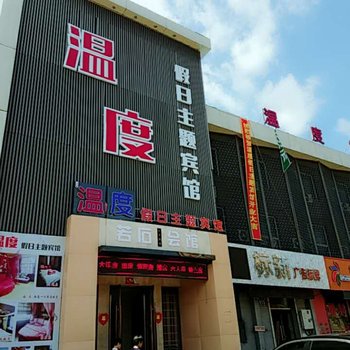 长春温度假日主题宾馆酒店提供图片