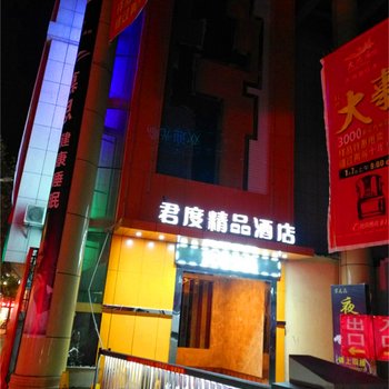 景德镇君度精品酒店酒店提供图片