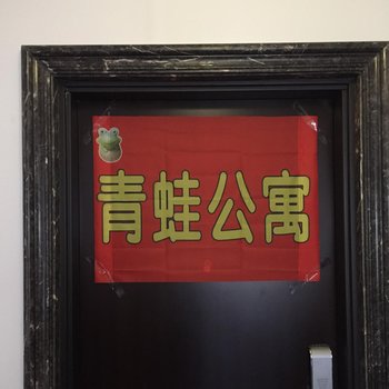 沈阳青蛙公寓酒店提供图片