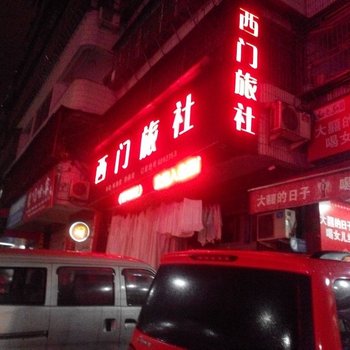 丽水青田西门旅社酒店提供图片