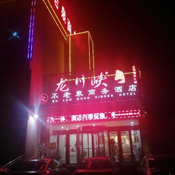 汾阳不老泉商务酒店酒店提供图片