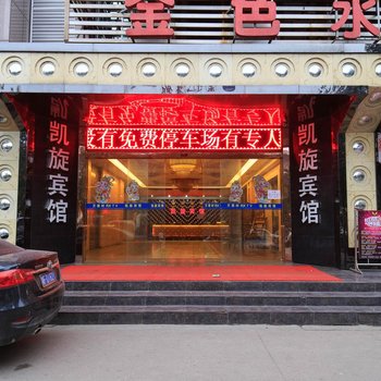 岳阳凯旋宾馆火车站店酒店提供图片