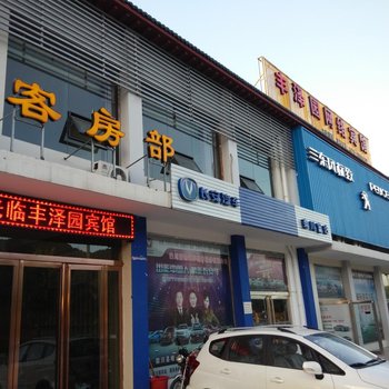 栾川丰泽园网络宾馆(二店)酒店提供图片