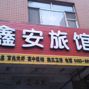 牡丹江鑫安旅馆酒店提供图片