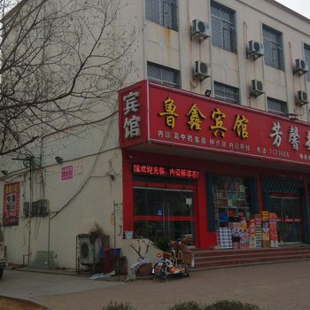 费县鲁鑫商务宾馆酒店提供图片