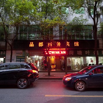 株洲晶都宾馆酒店提供图片