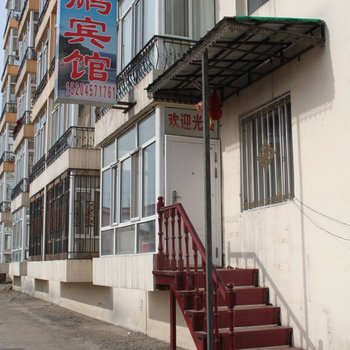 漠河鸿鹏宾馆酒店提供图片