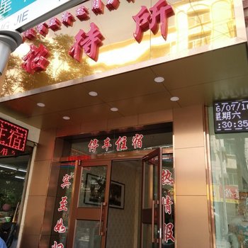 白银经济适用房开发中心招待所酒店提供图片