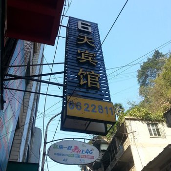 盐津6天宾馆