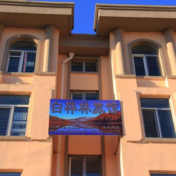 汤旺河白桦林旅馆
