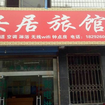 西乡安居旅馆