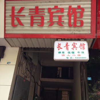 苍溪长青宾馆酒店提供图片