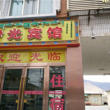 乃东伊光宾馆酒店提供图片