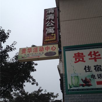 垫江清清公寓酒店提供图片