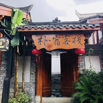 龙里朴·宿客栈
