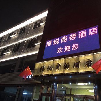 韩城博悦商务酒店酒店提供图片