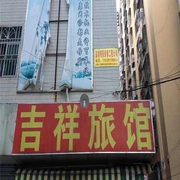 深圳吉祥住宿(坂田店)